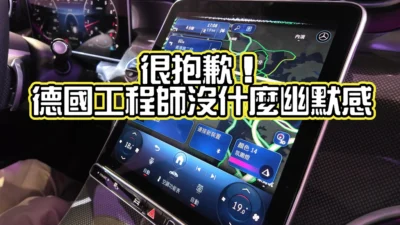 沒什麼幽默感的德國工程師？但他們造的賓士，科技可一點都不無聊