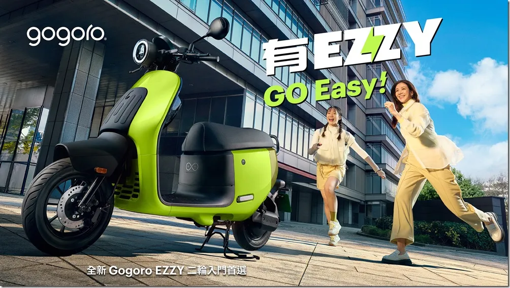 Gogoro EZZY 接棒 Jego
