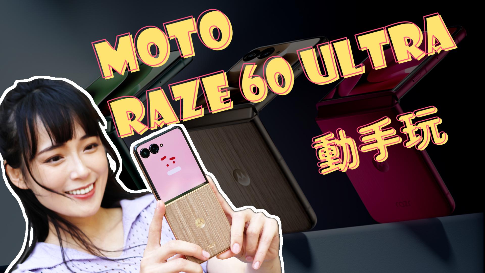 razr 60 Ultra 實測