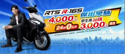 KYMCOｘ陳傑憲 輕鬆入手人生第一台夢想車 「RTS R 165 傑出學騎」學生專屬優惠