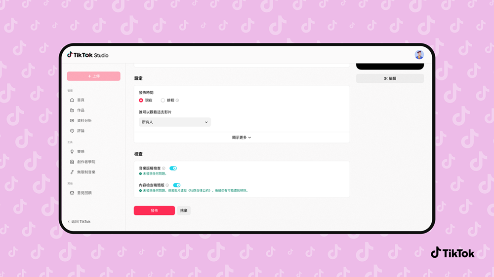 【TikTok 圖一】創作者可透過內容檢查工具預先檢視影片是否符合平台規範，調整發佈前的標題與內容方向。