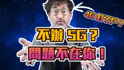 4G 釘子戶？為什麼那麼多人不辦 5G？原來問題不在你