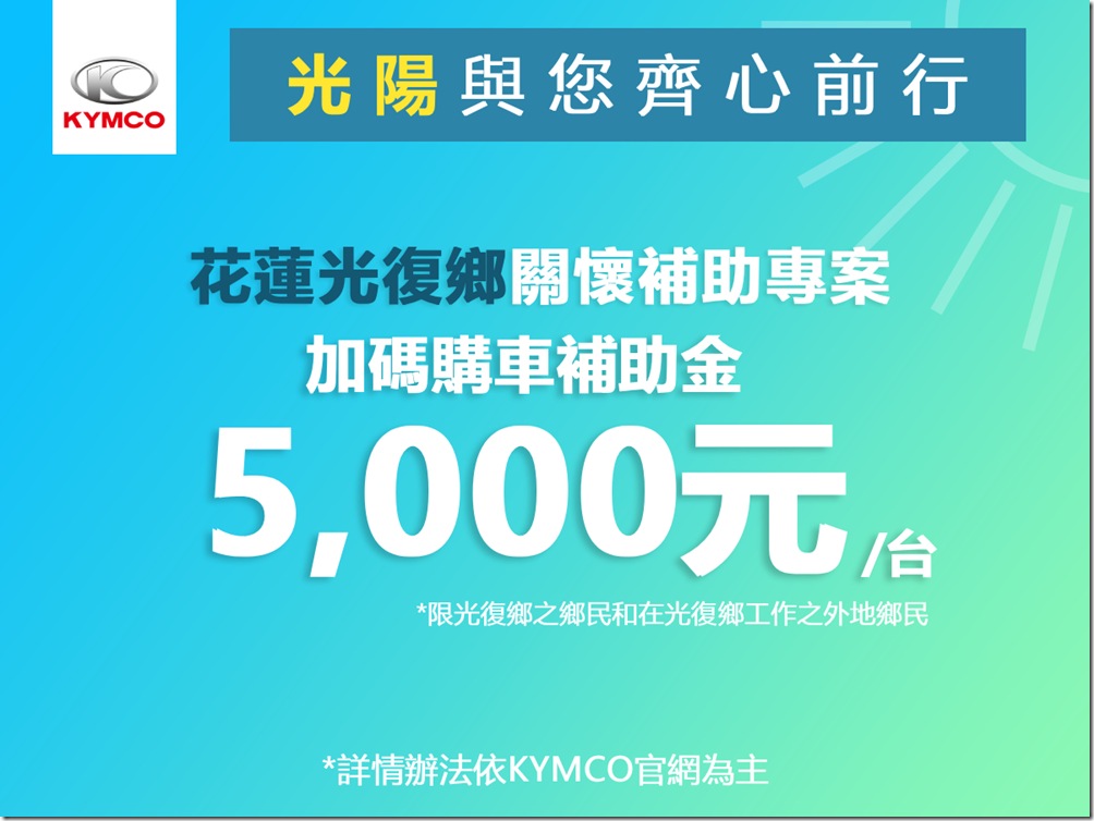KYMCO光陽機車關懷「花蓮光復鄉洪災」受災戶重建家園補助購車方案 KYMCO光陽機車關懷「花蓮光復鄉洪災」受災戶重建家園補助購車方案