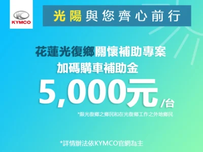 KYMCO 推出花蓮光復鄉洪災後購車補助方案，協助受災居民重建交通生活