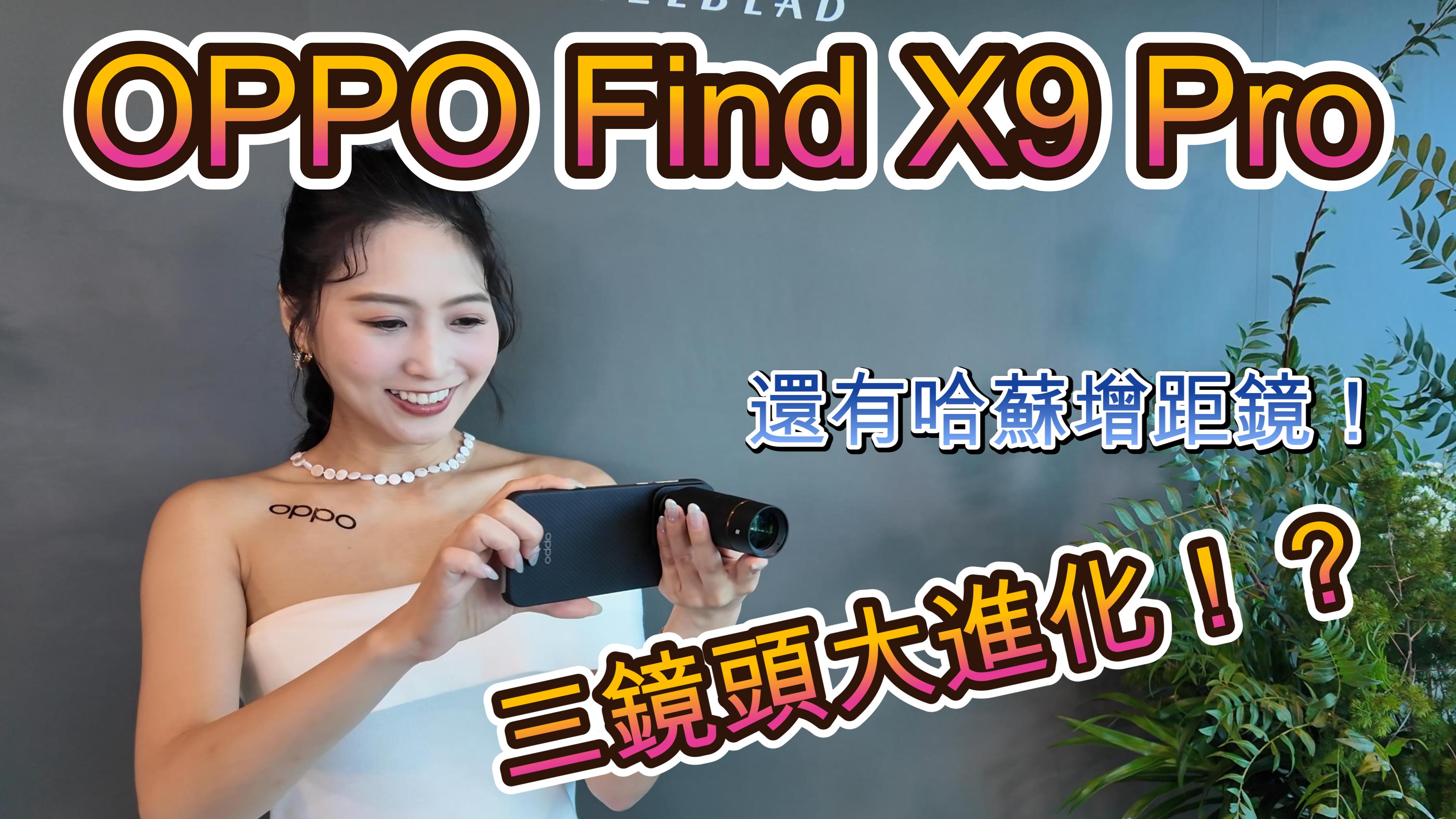 OPPO Find X9 Pro 快速實測 兩億像素長焦