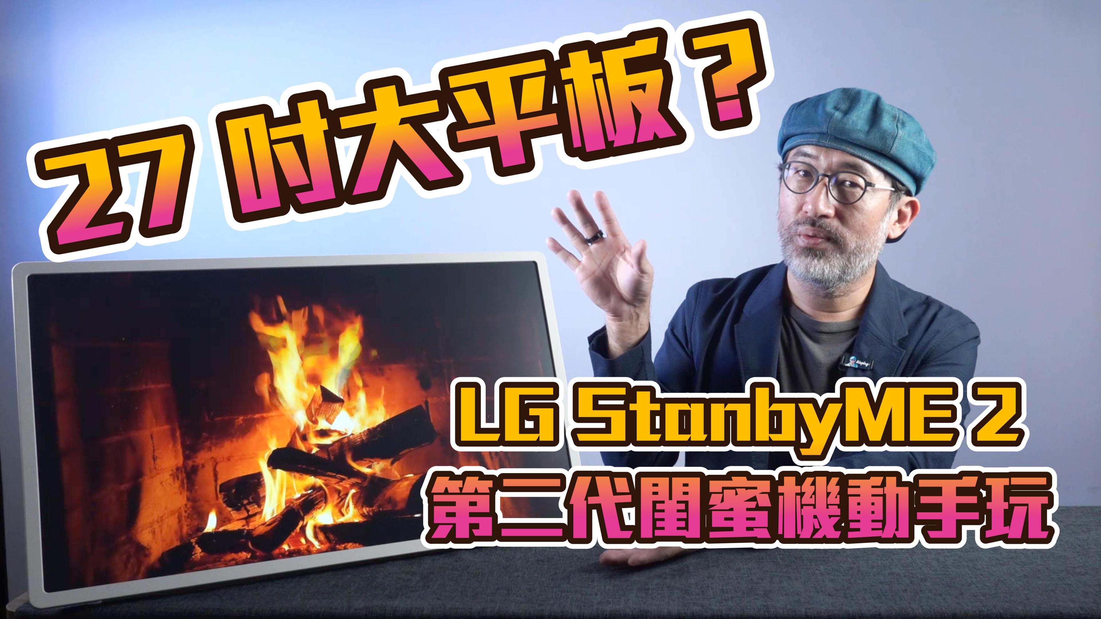27 吋大平板？LG StanbyME 2 第二代閨蜜機動手玩
