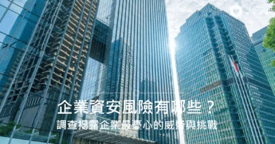 企業資安風險有哪些