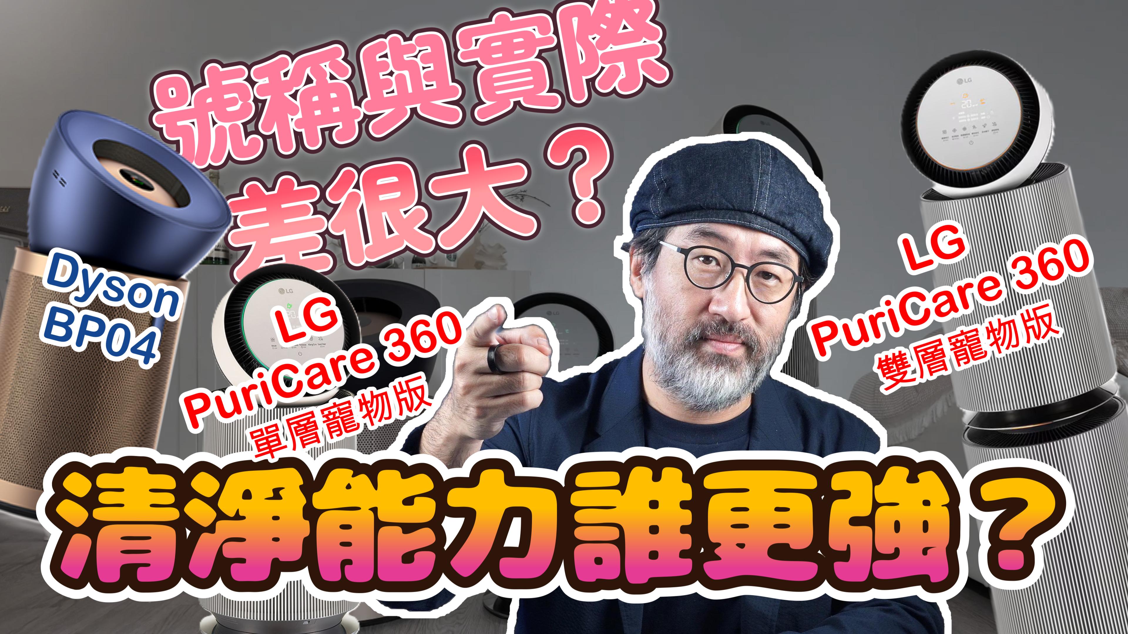 LG PuriCare 360 vs Dyson BP04