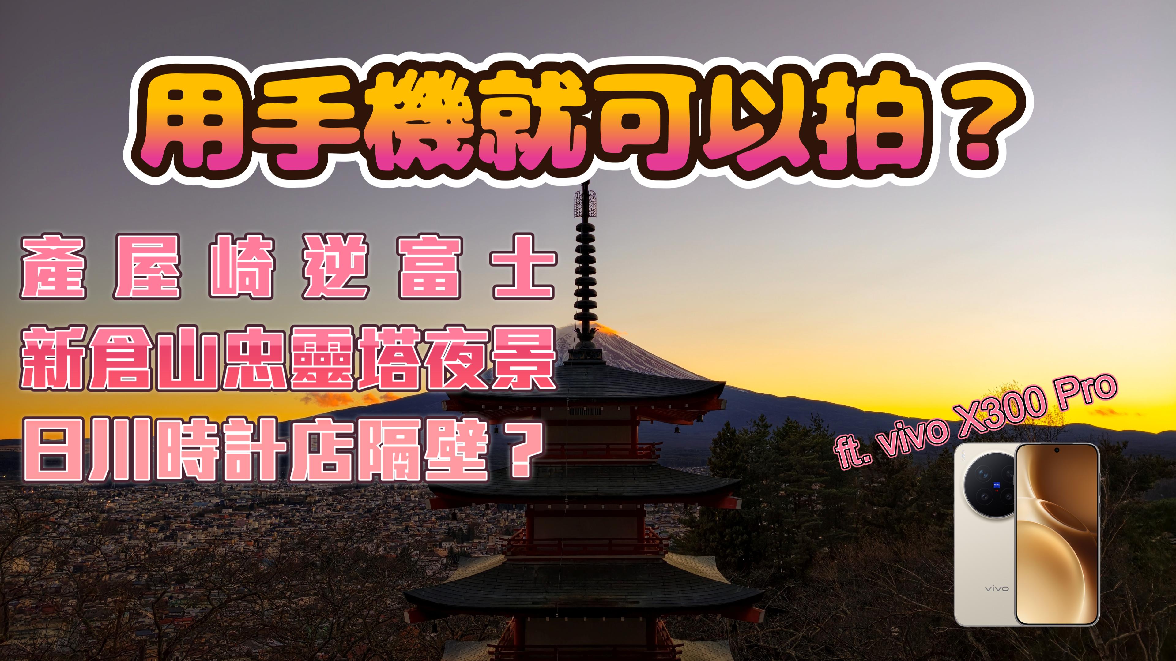 拍逆富士不用靠運氣？