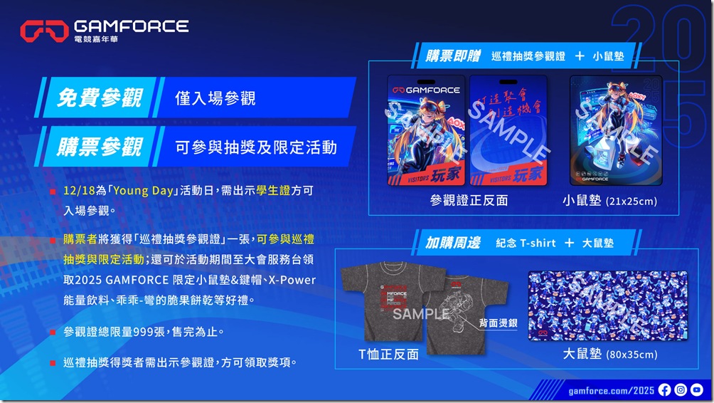 4_2025 GAMFORCE 電競嘉年華購票贈禮 4_2025 GAMFORCE 電競嘉年華購票贈禮