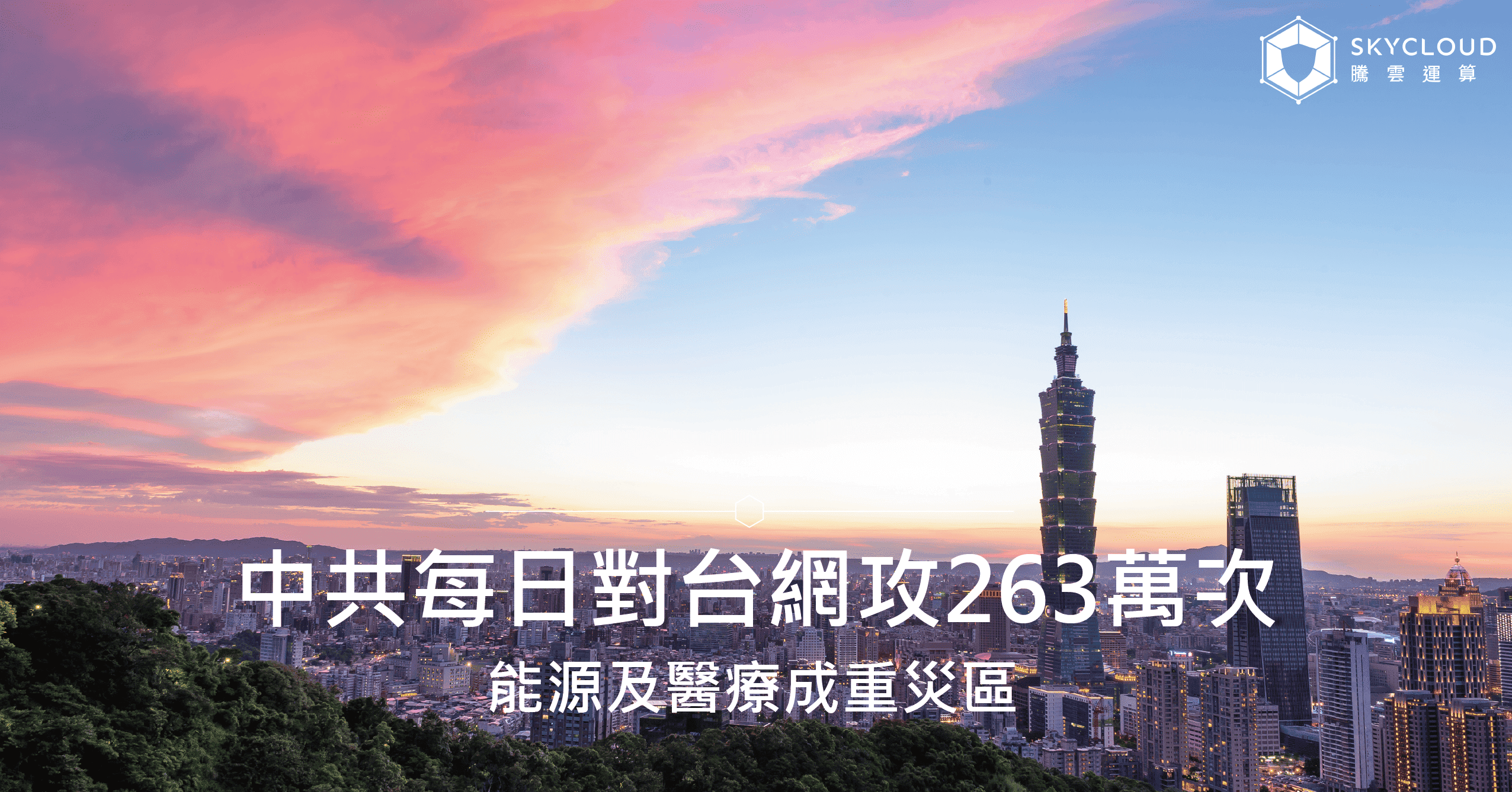 國安局揭露中共每日對台網攻263萬次