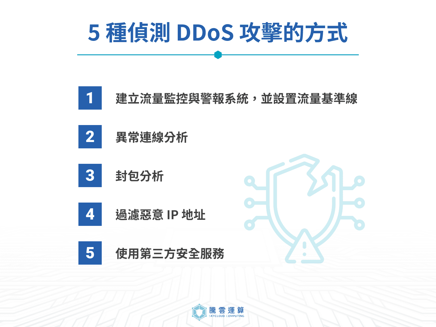 5種偵測 DDoS 攻擊的方式