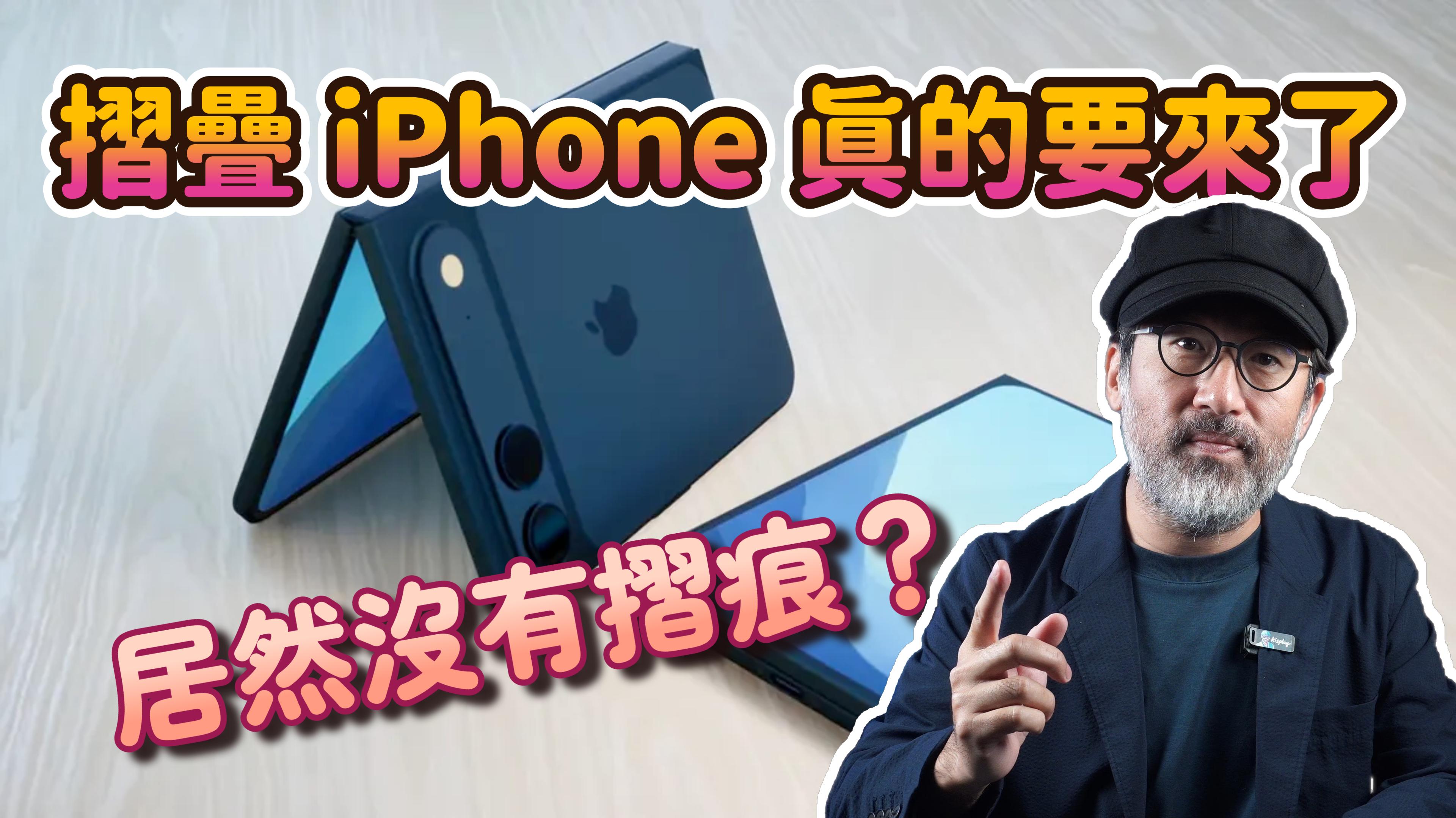 摺疊 iPhone 真的要來了？