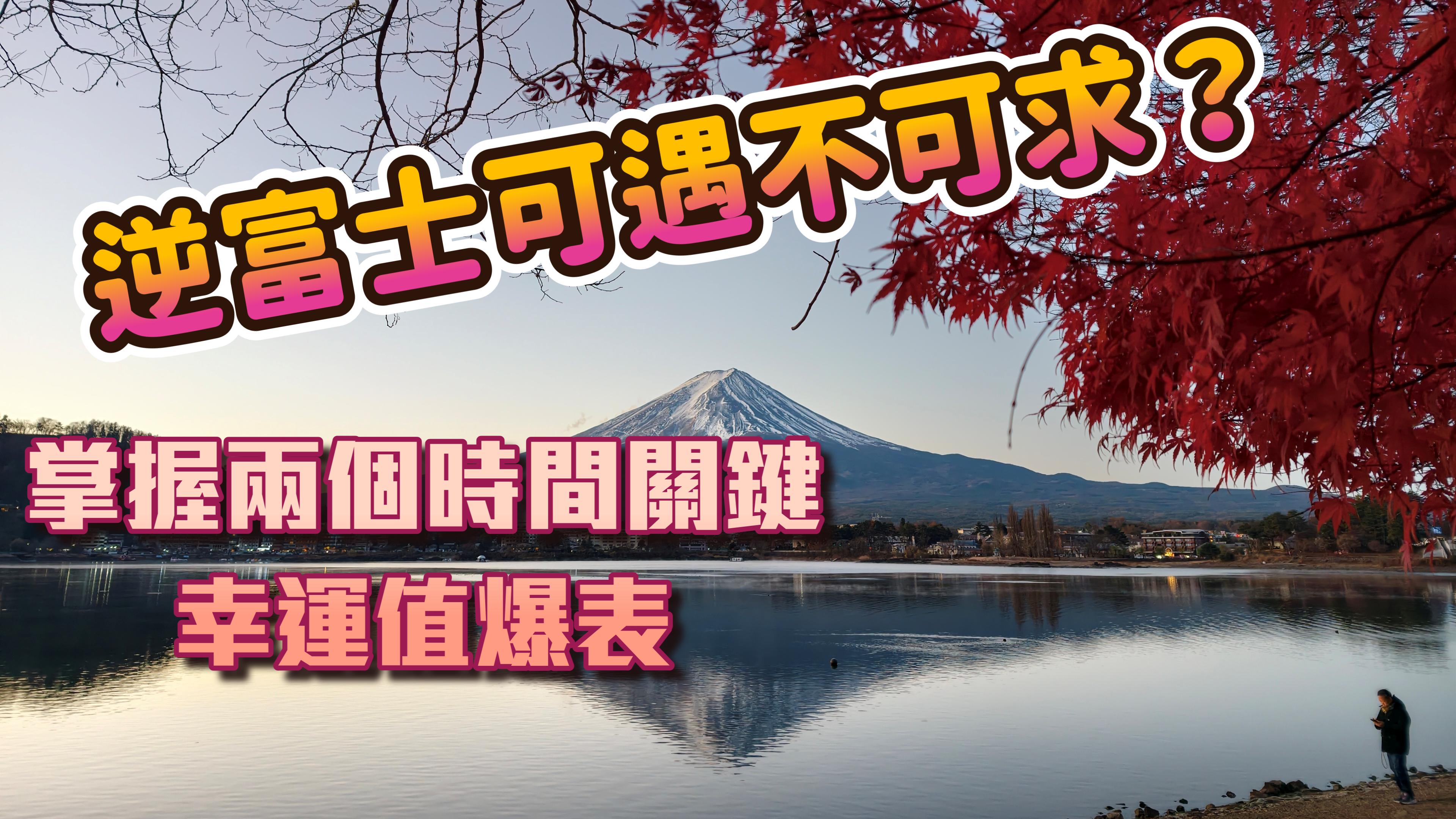 拍攝逆富士兩大條件大公開？