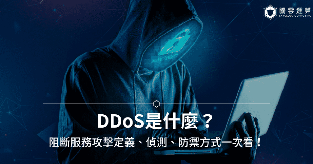 DDoS是什麼