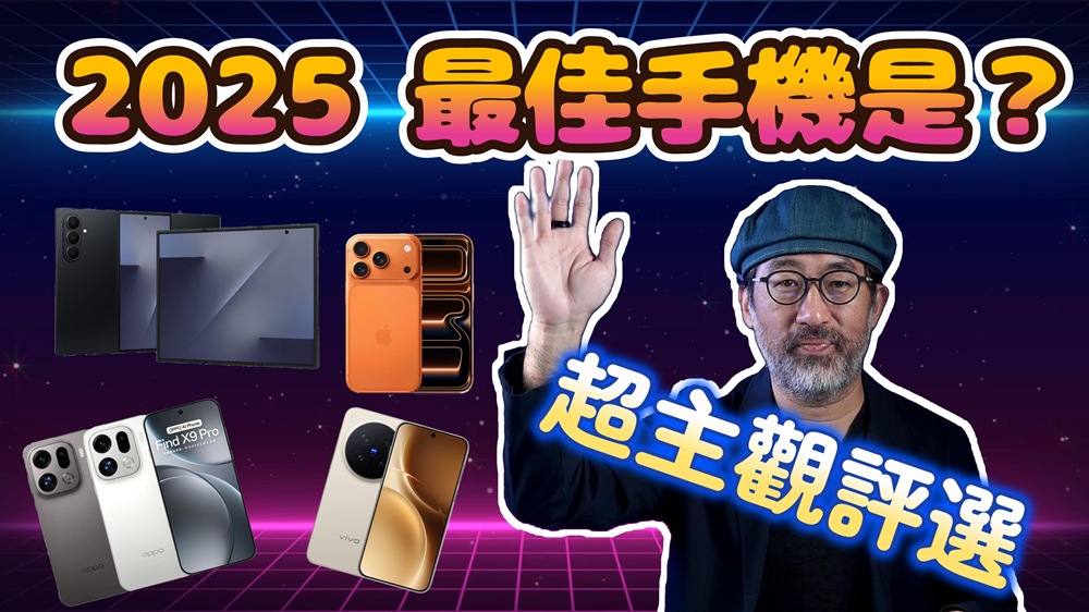 2025 年度手機 哪一款最值得入手？