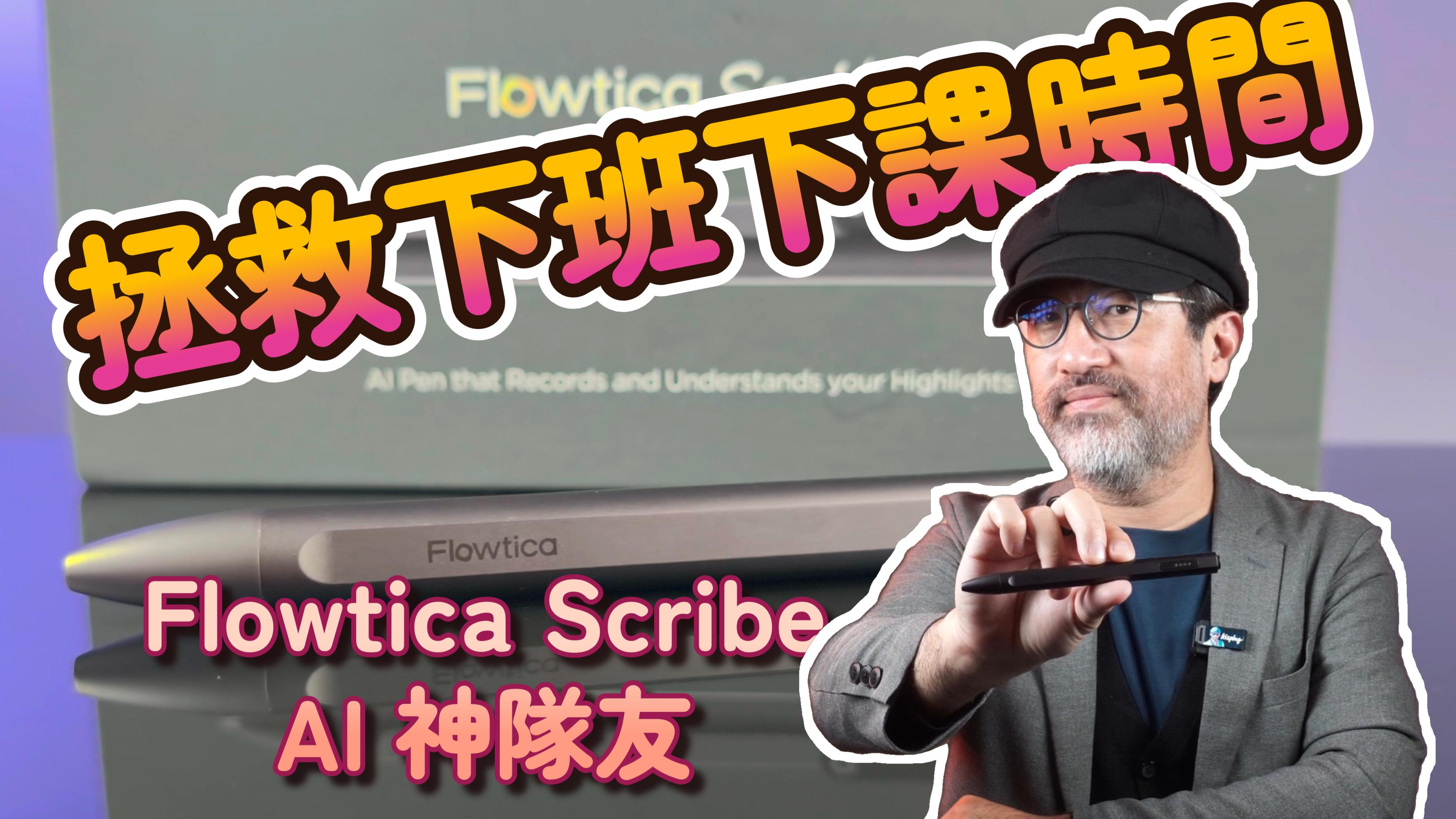 Flowtica Scribe 全方位 AI 筆記神器實測
