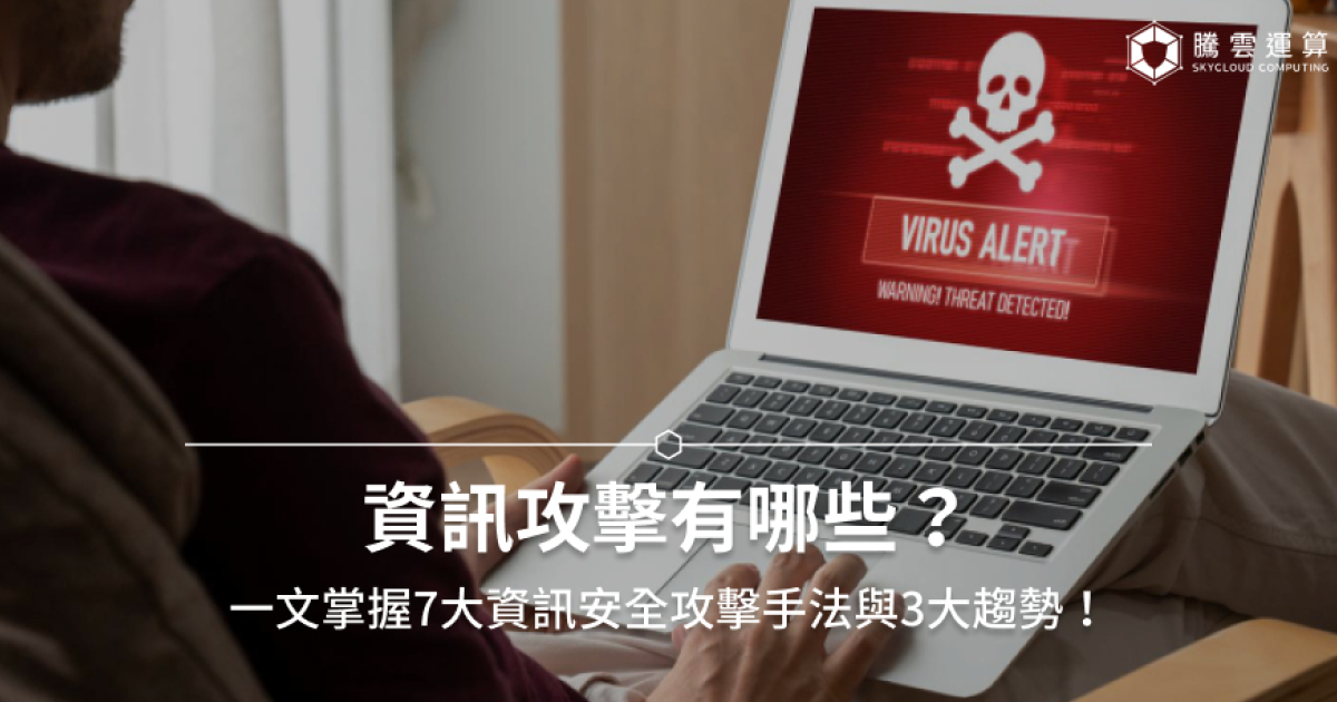 資訊攻擊有哪些