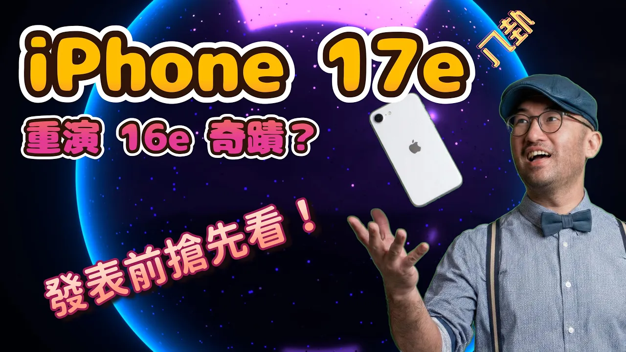 iPhone 17e 會重演 16e 奇蹟？