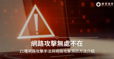 網路攻擊全攻略