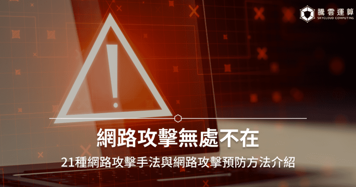 網路攻擊全攻略