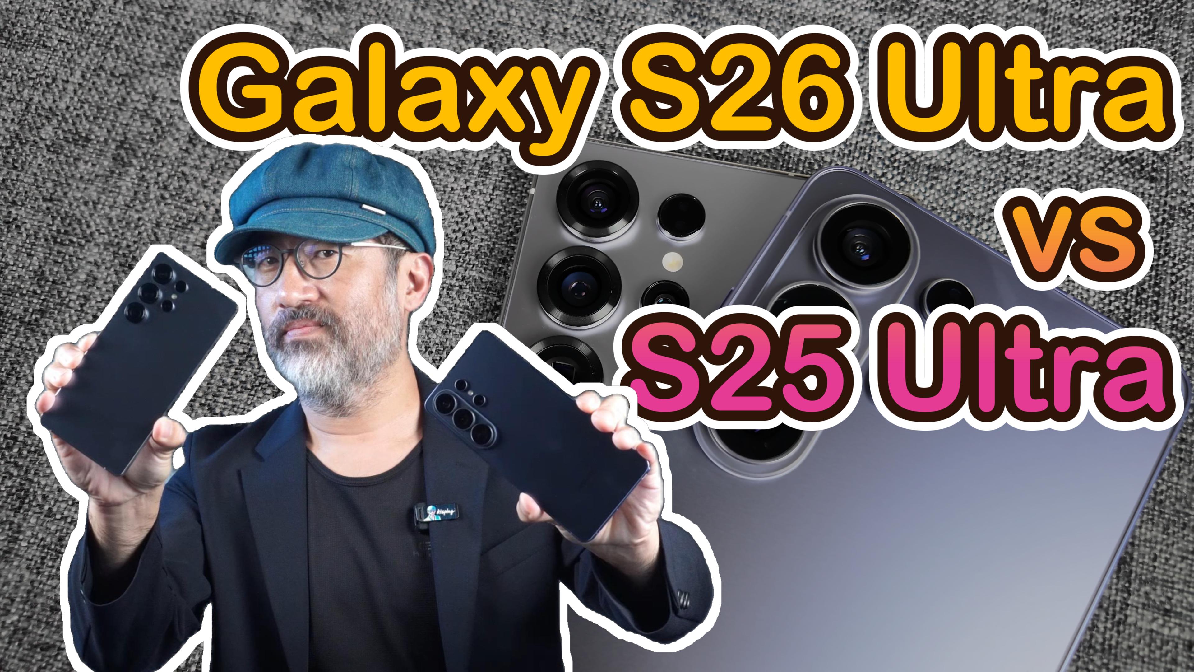 S25 Ultra vs S26 Ultra 相機實拍對比