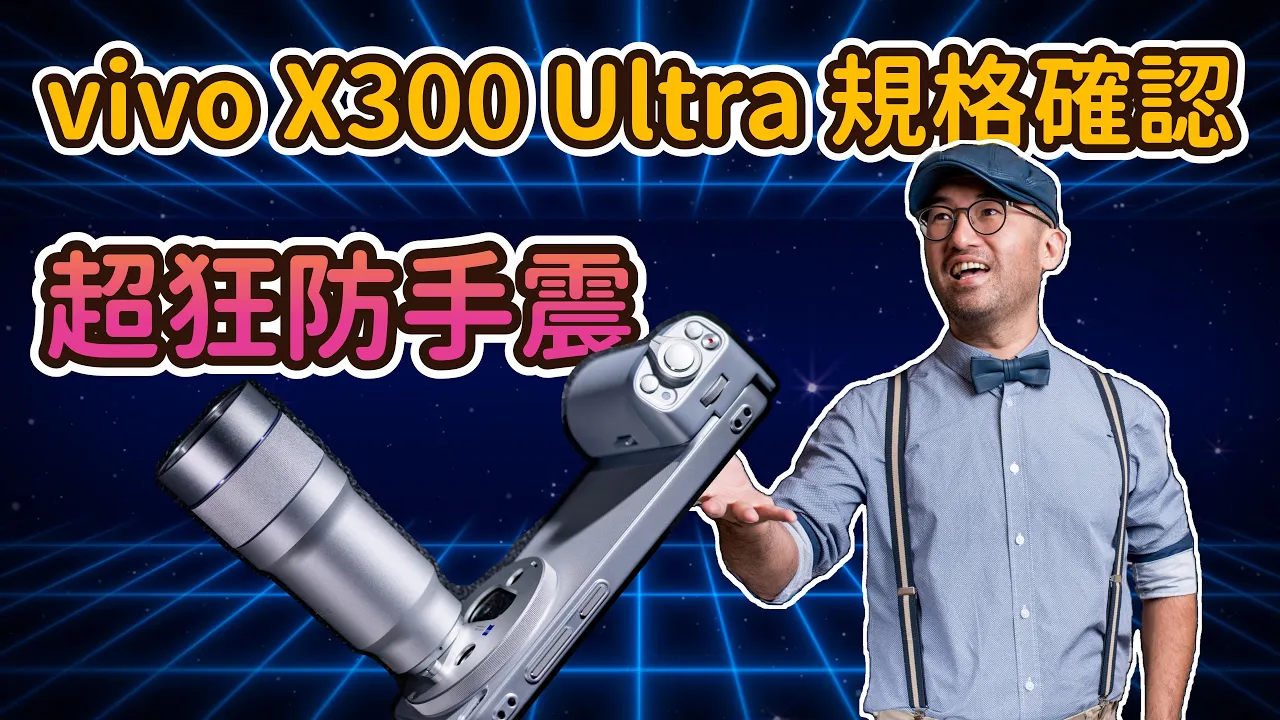 vivo X300 Ultra 要來了！ 2 億像素雙鏡頭、400mm 增距鏡、CIPA 7.0 防震
