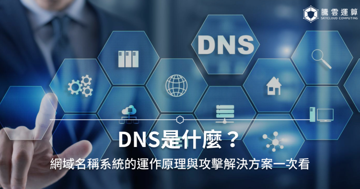 DNS是什麼？DNS運作流程、設定教學、攻擊手法全解析！