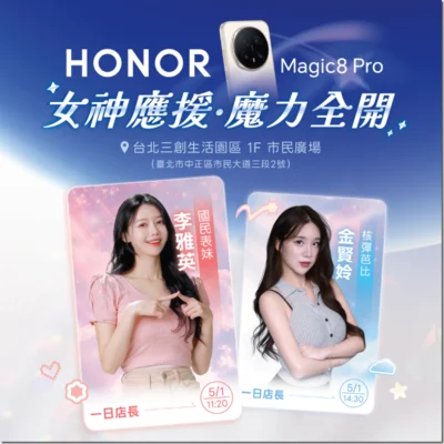HONOR 三創體驗店 5 月 1 日開幕 HONOR Magic8 Pro 與啦啦隊女神互動亮相