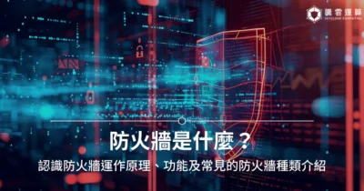 防火牆是什麼