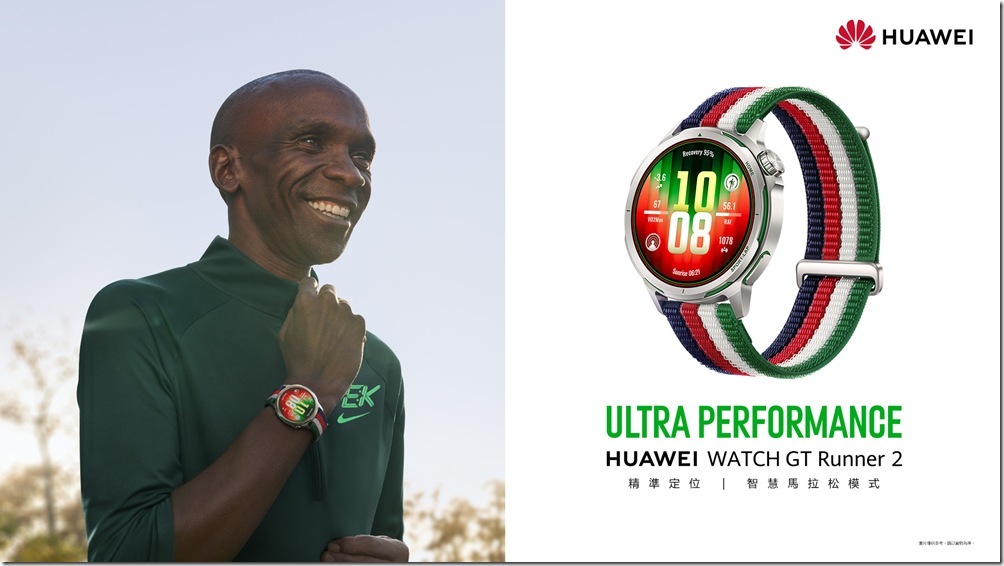 【HUAWEI 新聞照片3】HUAWEI WATCH GT Runner 2與馬拉松之神Eliud Kipchoge聯名款限量上市 【HUAWEI 新聞照片3】HUAWEI WATCH GT Runner 2與馬拉松之神Eliud Kipchoge聯名款限量上市