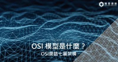 OSI 模型是什麼？