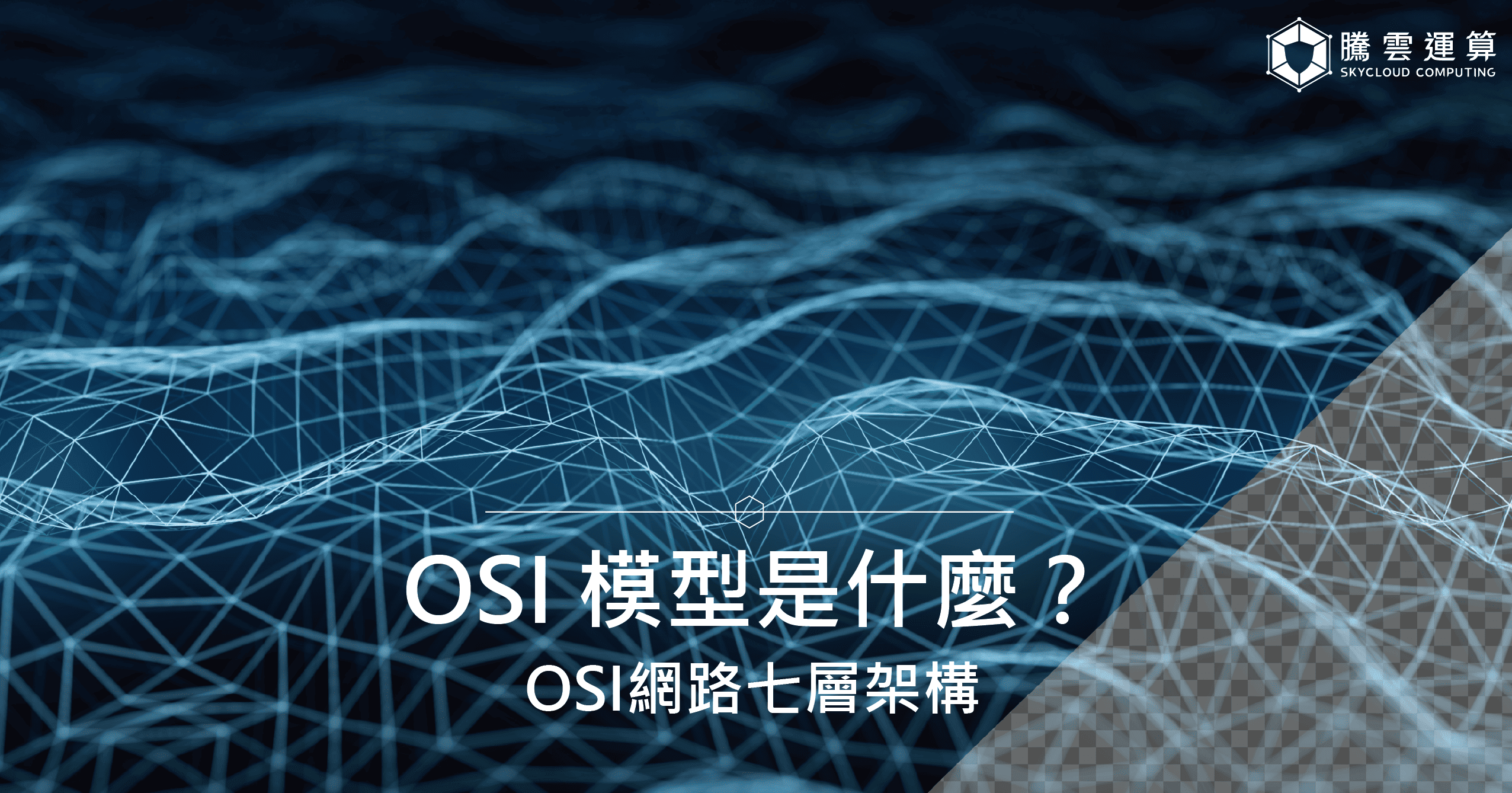 OSI 模型是什麼？