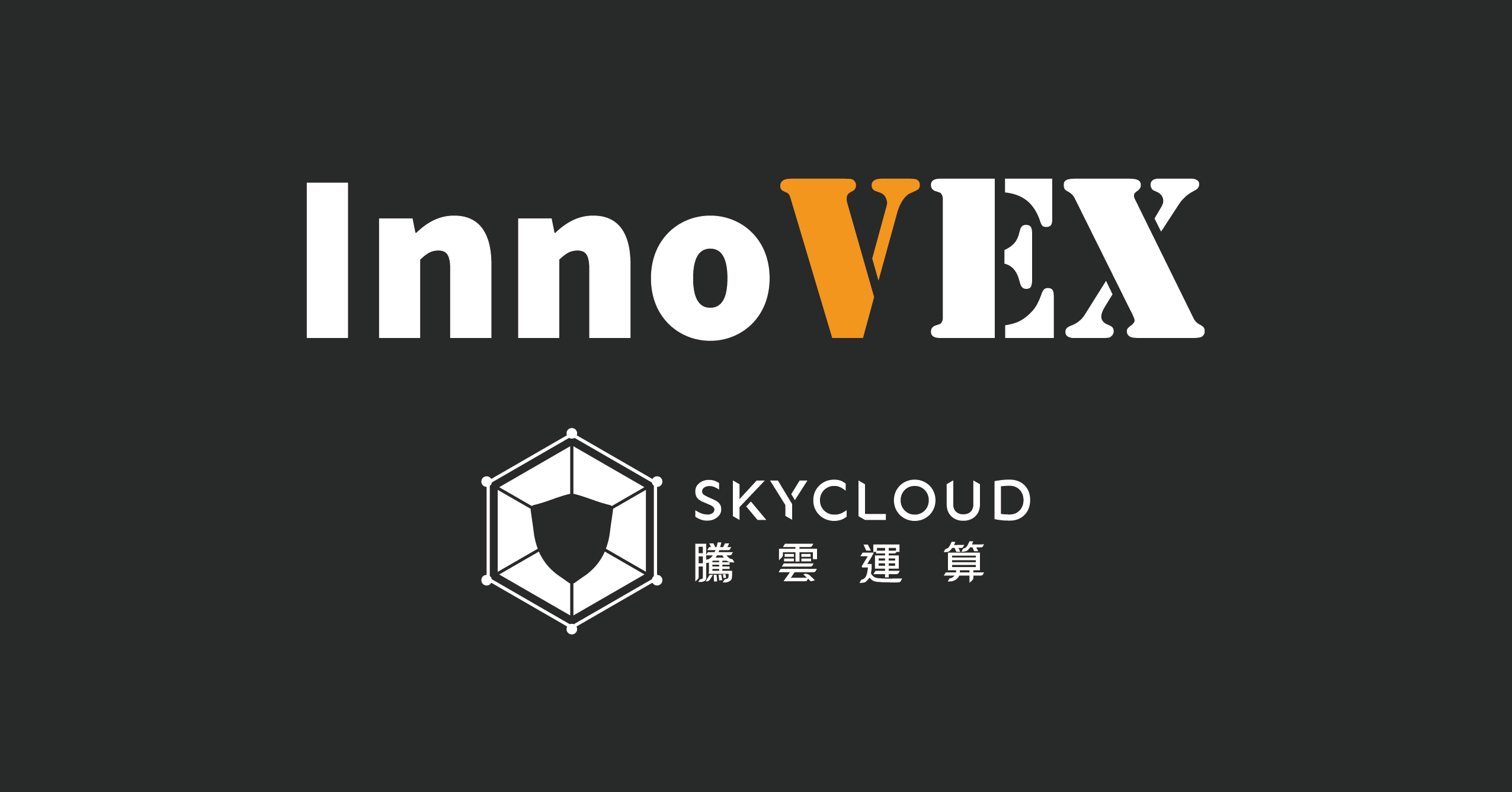 騰雲運算參與innoVEX