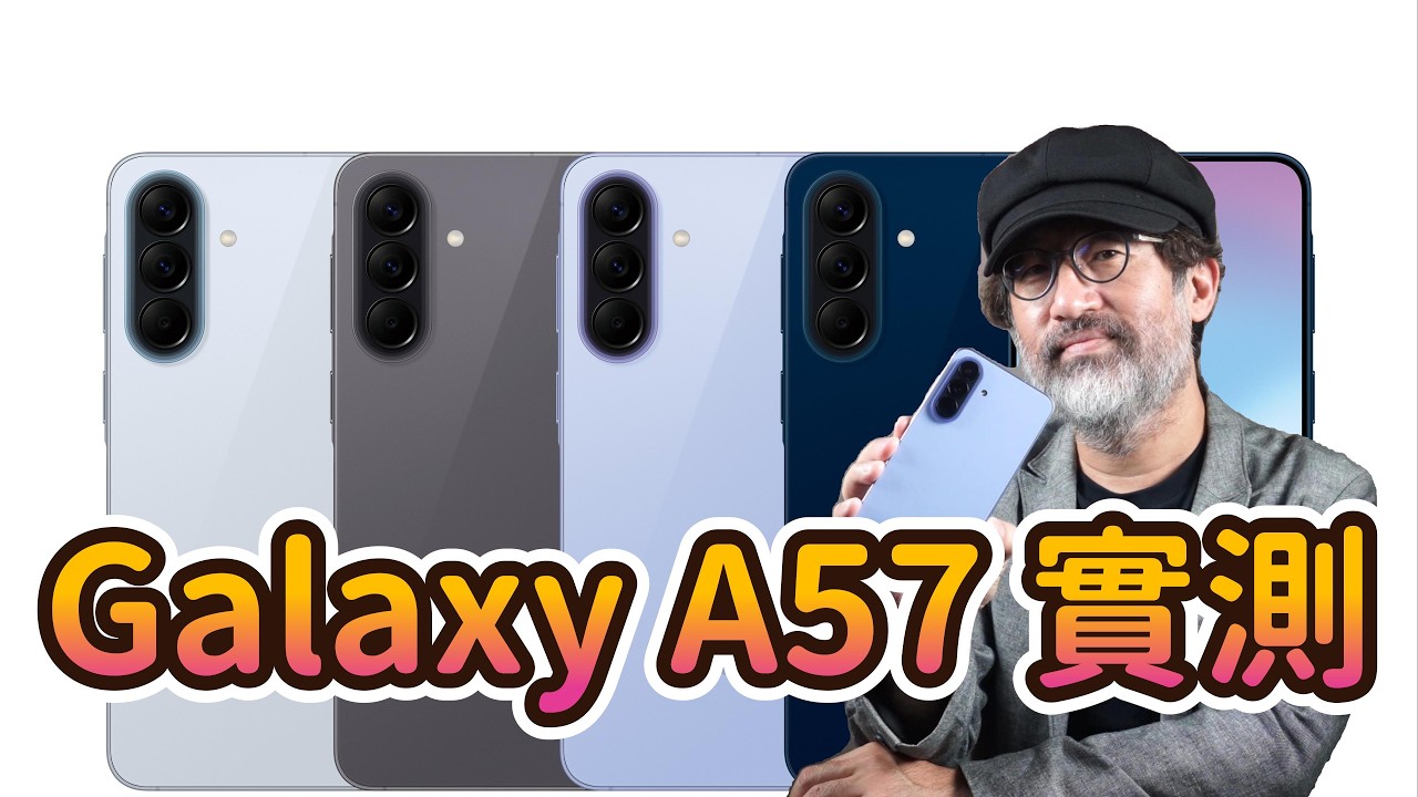 Samsung Galaxy A57 全面評測