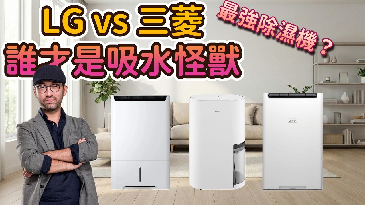 誰才是最強除濕機？三菱 vs LG