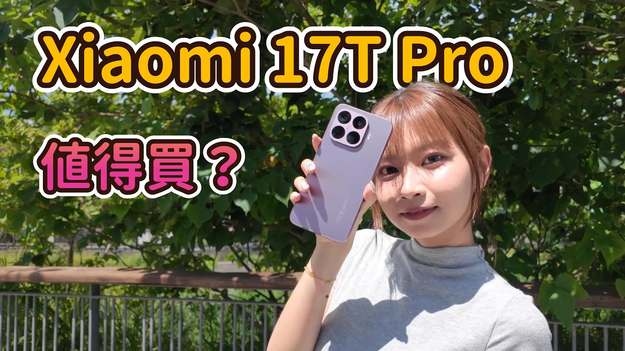 Xiaomi 17T Pro 值得買嗎？