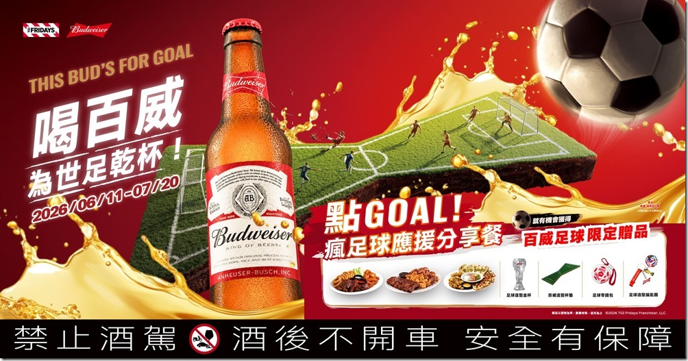 百威啤酒攜手TGI FRIDAYS推出期間限定合作,自6月11日至7月20日於全台17間門市推出「瘋足球應援分享餐」 百威啤酒攜手TGI FRIDAYS推出期間限定合作,自6月11日至7月20日於全台17間門市推出「瘋足球應援分享餐」