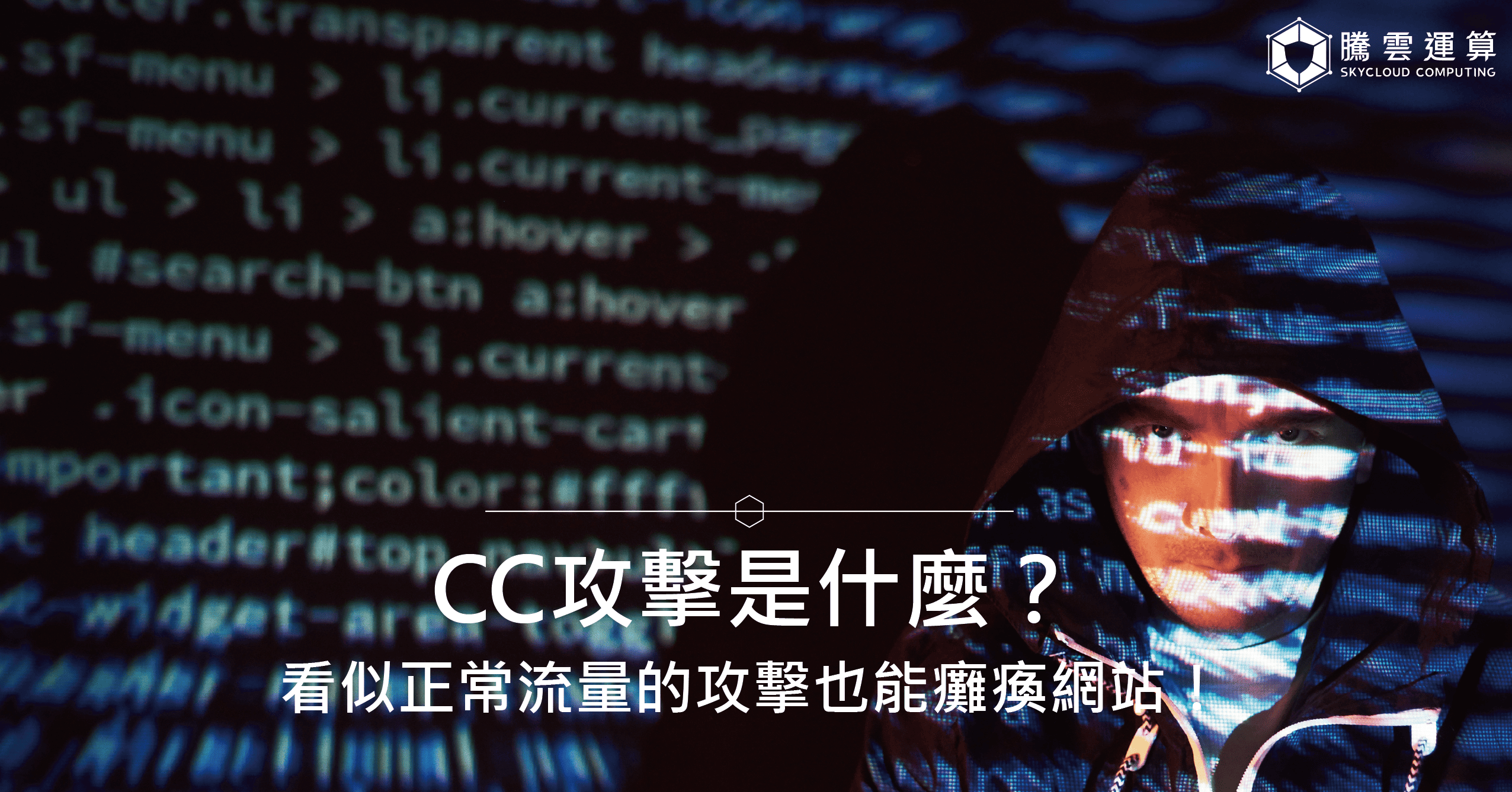 CC攻擊