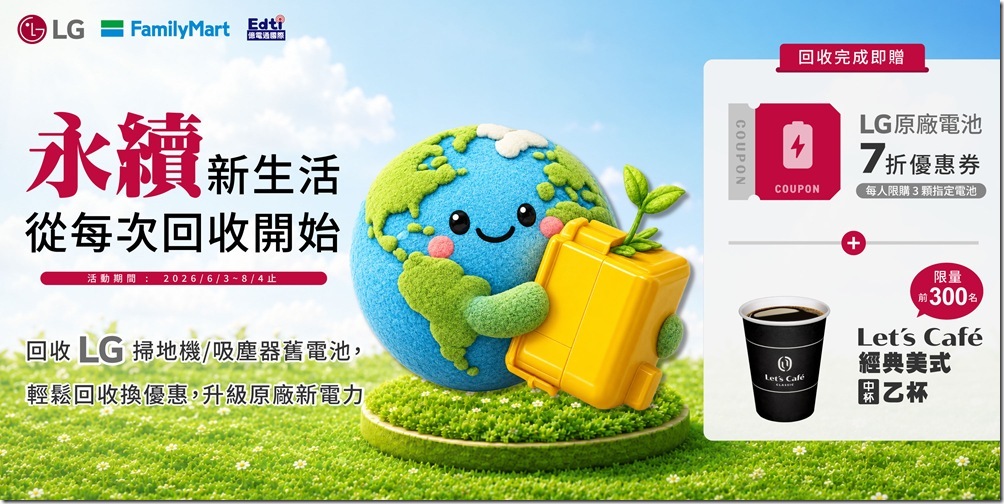【新聞圖片4】LG攜手全家便利商店與億電通推出舊電池回收活動,鼓勵消費者妥善回收家中LG家電舊電池,實踐資源循環利用 【新聞圖片4】LG攜手全家便利商店與億電通推出舊電池回收活動,鼓勵消費者妥善回收家中LG家電舊電池,實踐資源循環利用