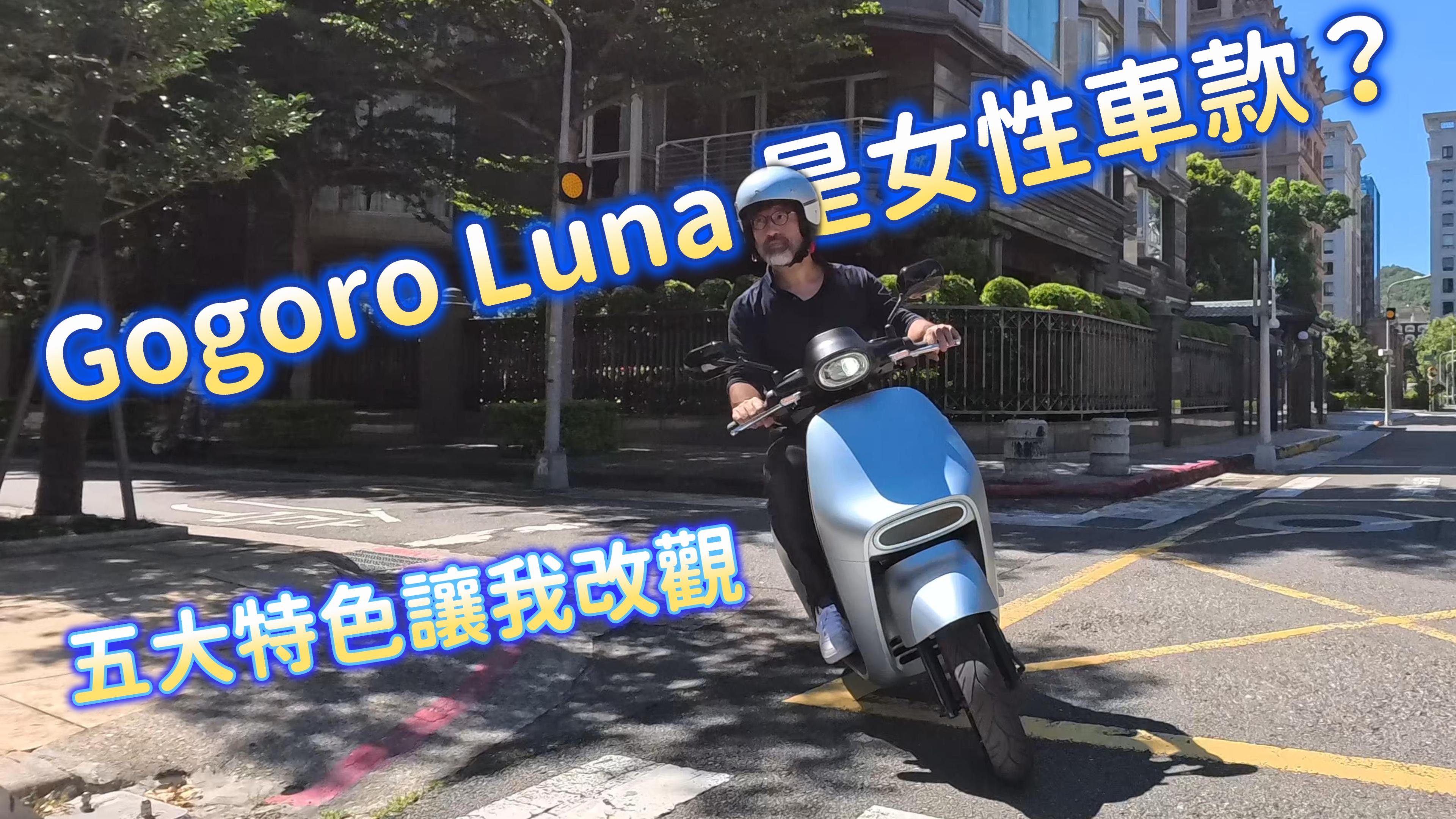 Gogoro Luna 是女性車款？