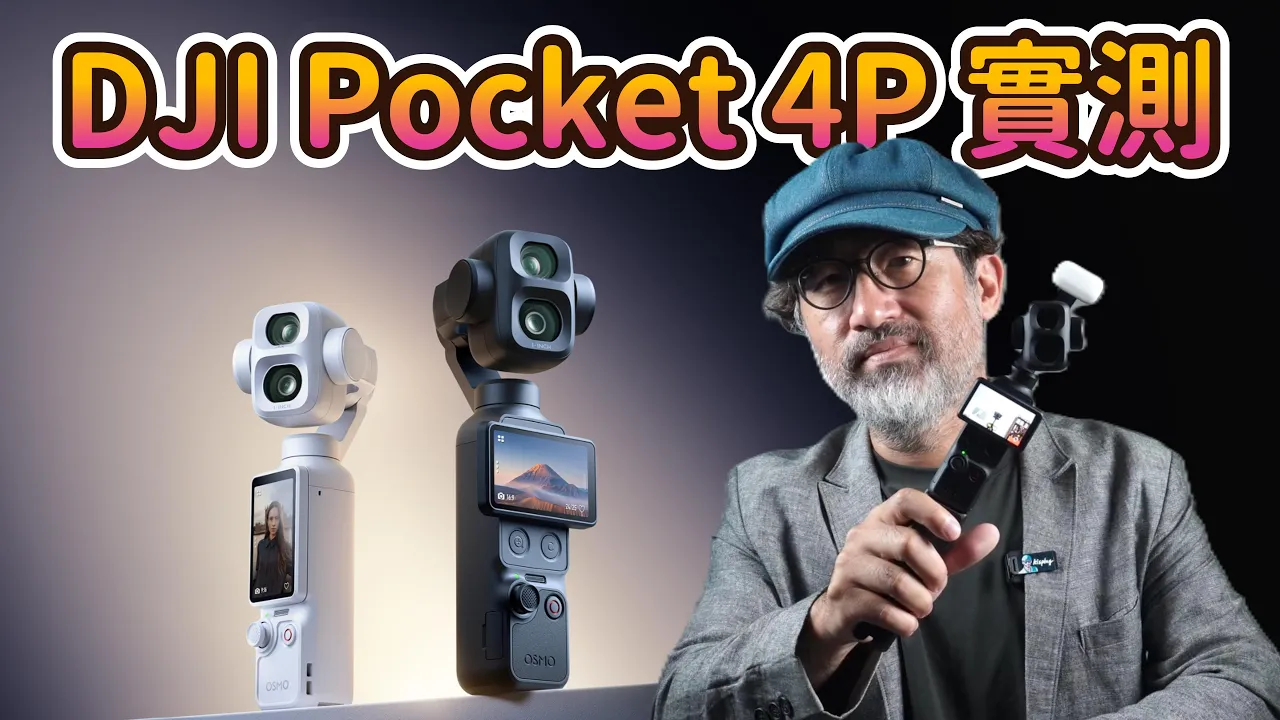 DJI Pocket 4P 值得升級嗎？