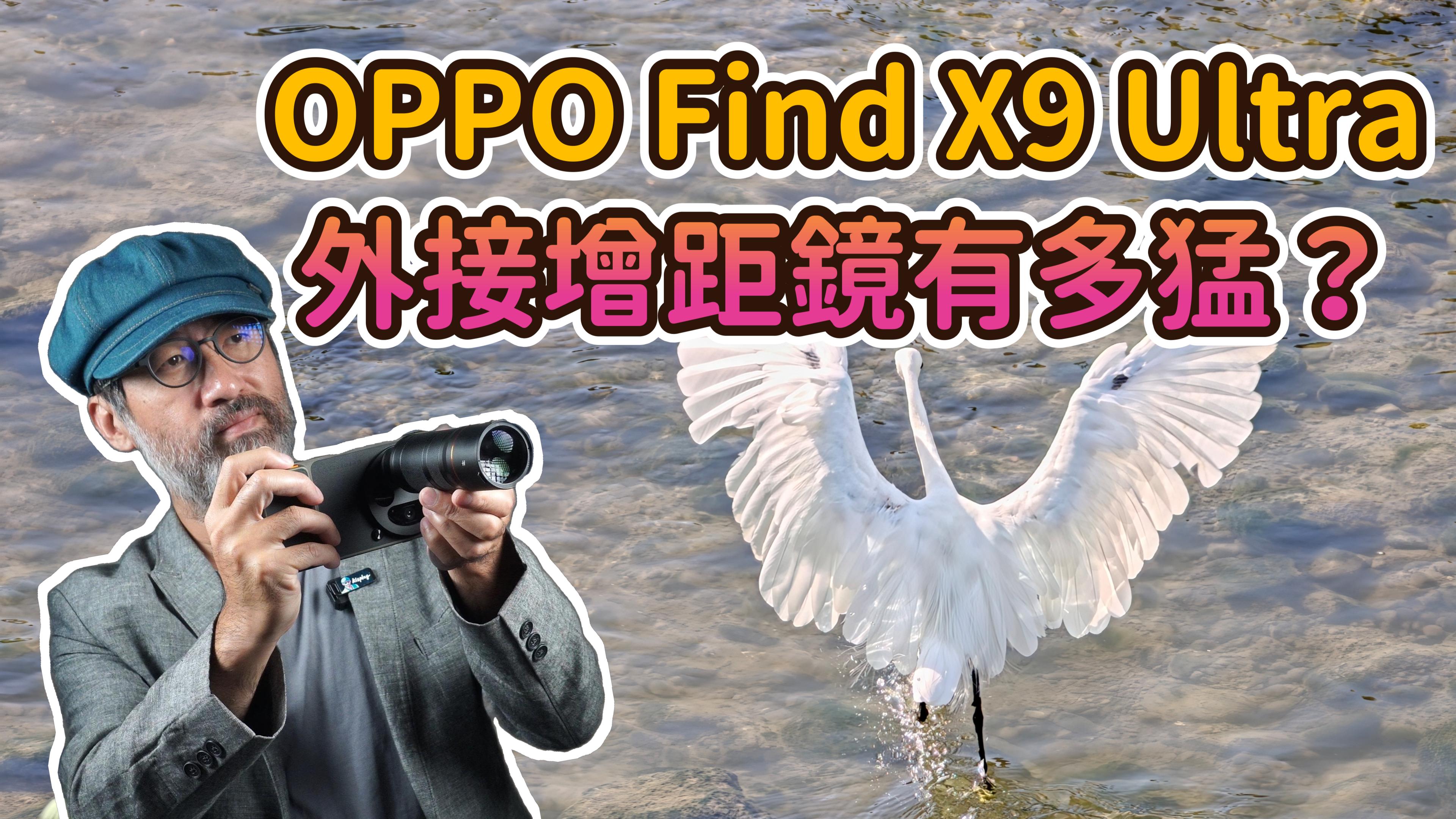 OPPO Find X9 Ultra 外接增距鏡有多猛？