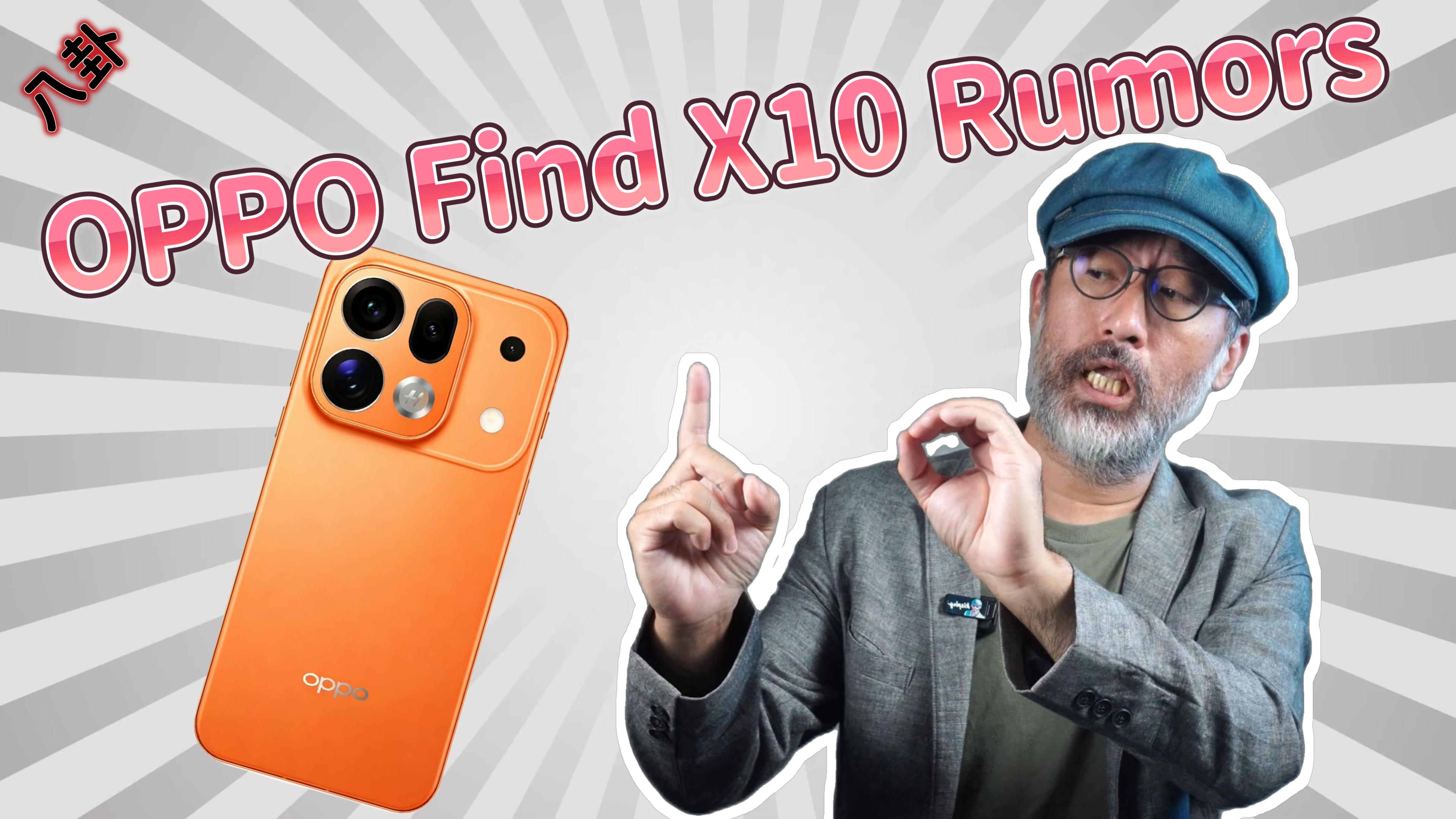 OPPO Find X10 系列八卦整理