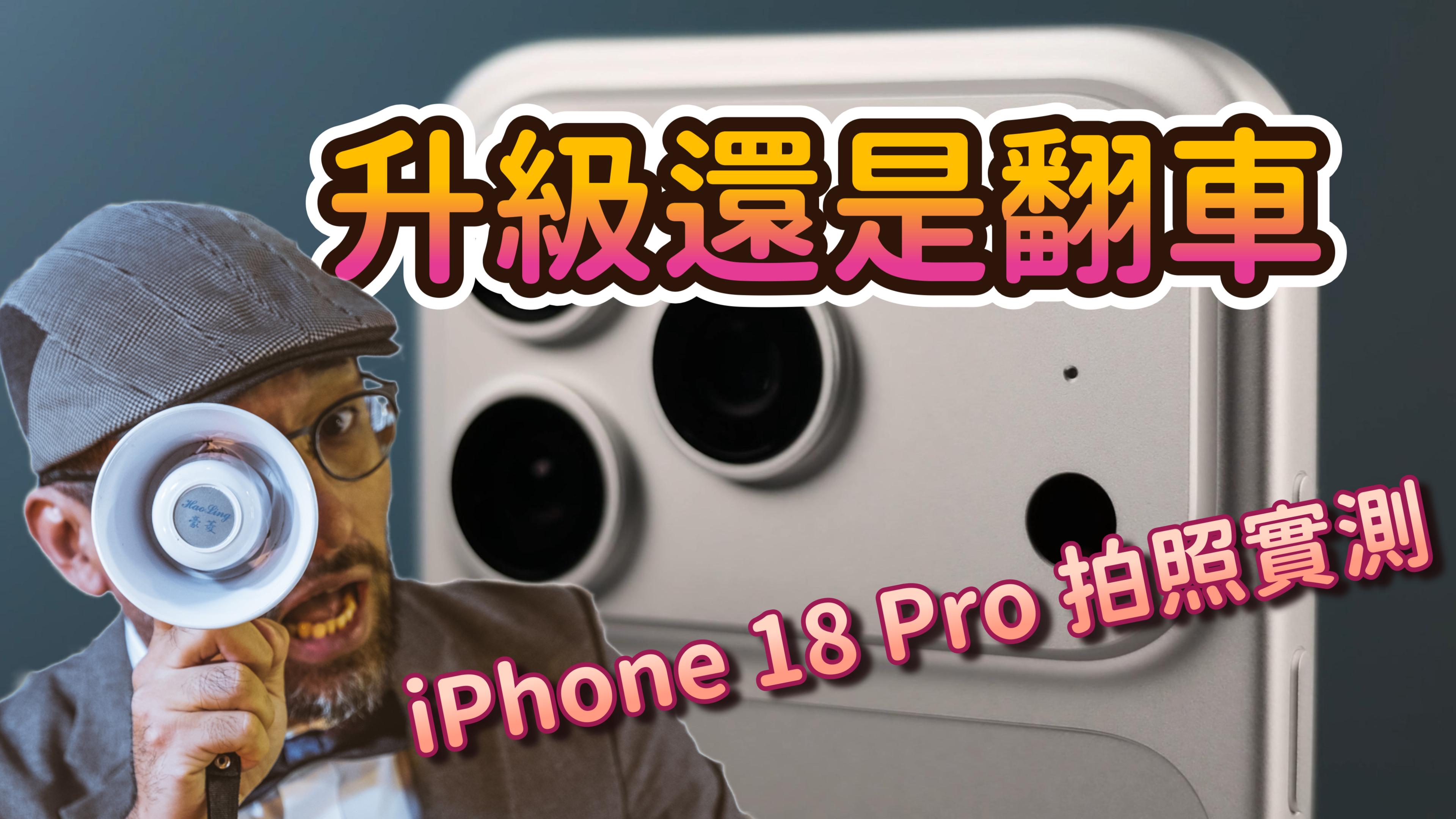 iPhone 18 Pro 四光圈翻車？