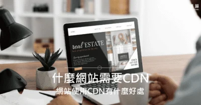 什麼網站需要CDN？網站使用CDN有什麼好處？