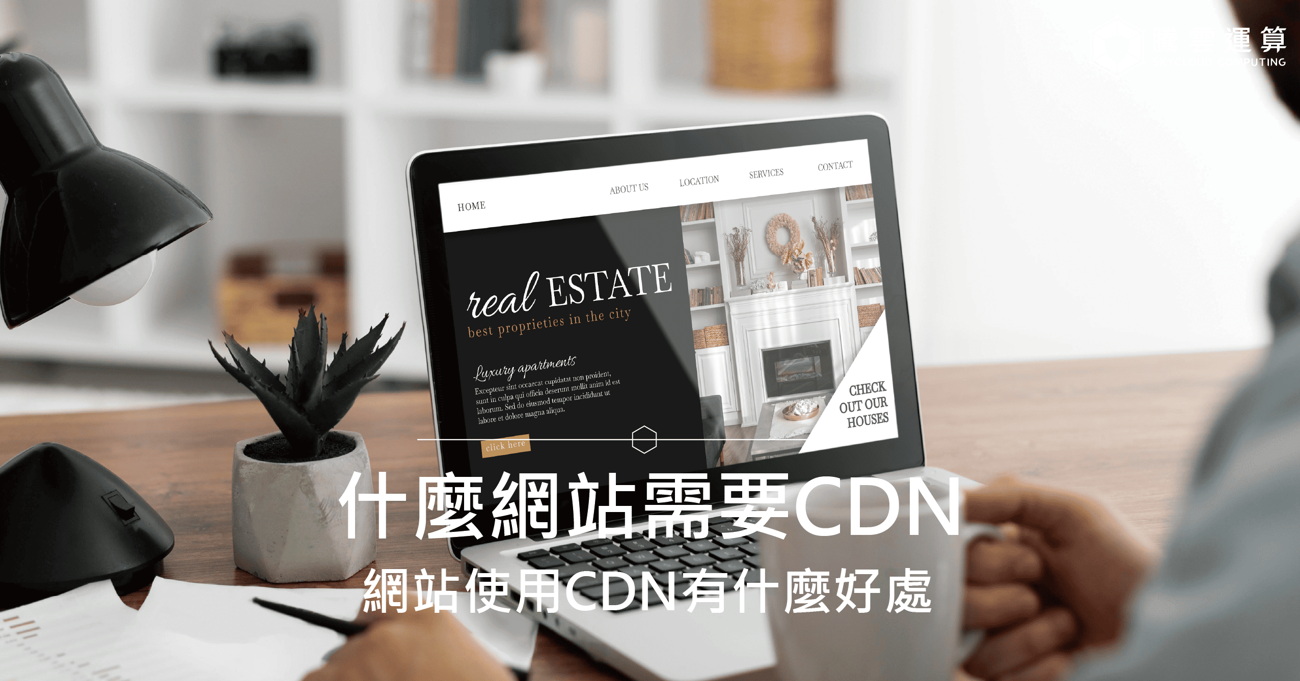 什麼網站需要CDN？網站使用CDN有什麼好處？