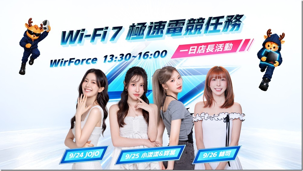 TP-Link 特別邀請多位知名女神與電競實況主接力擔任「星光一日店長」 TP-Link 特別邀請多位知名女神與電競實況主接力擔任「星光一日店長」