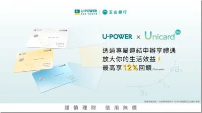 U-POWER 攜手玉山銀行推 Unicard 充電優惠，符合條件最高回饋 12% 玉山 e point
