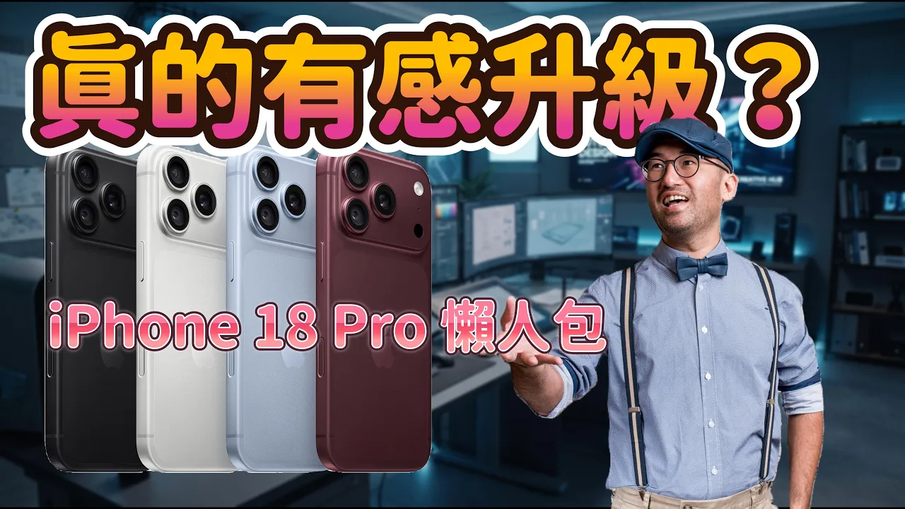 iPhone 18 Pro 懶人包